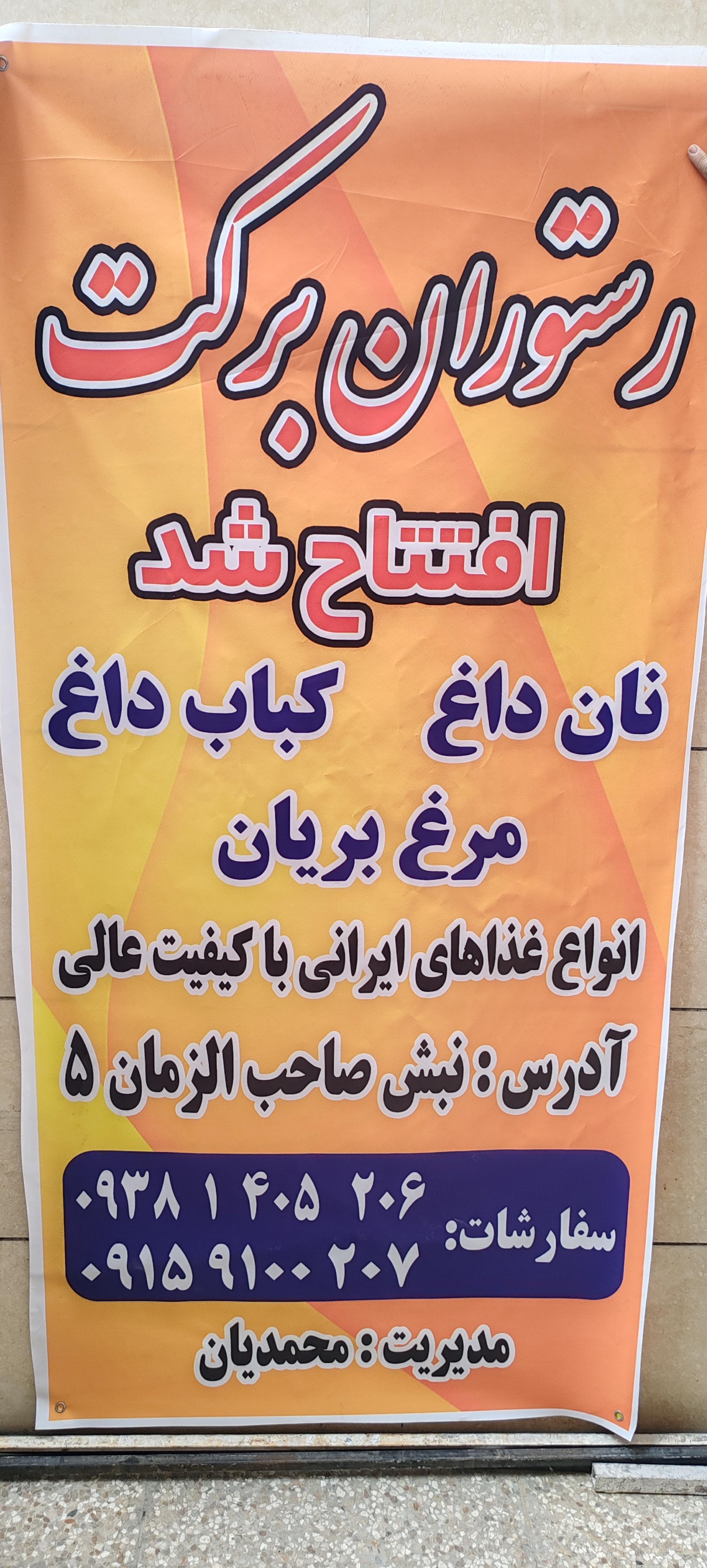 عکس رستوران برکت
