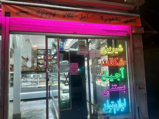 عکس قنادی ماهورا