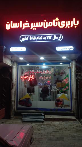 خدمات باربری ثامن سیر خراسان