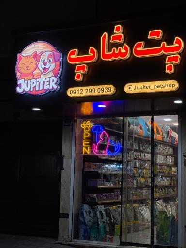 عکس پت شاپ ژوپیتر