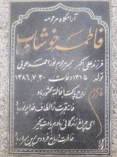عکس مزار فاطمه خوشاب