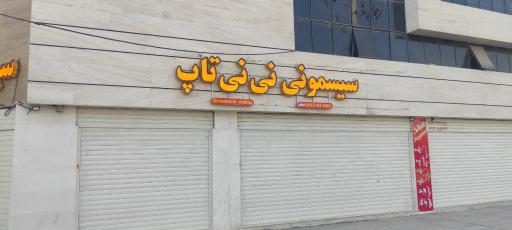 عکس سیسمونی نی نی تاپ
