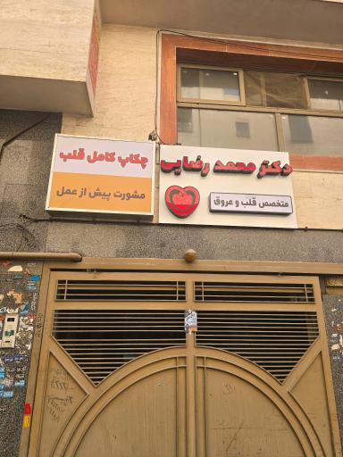 دکتر محمد رضایی متخصص قلب