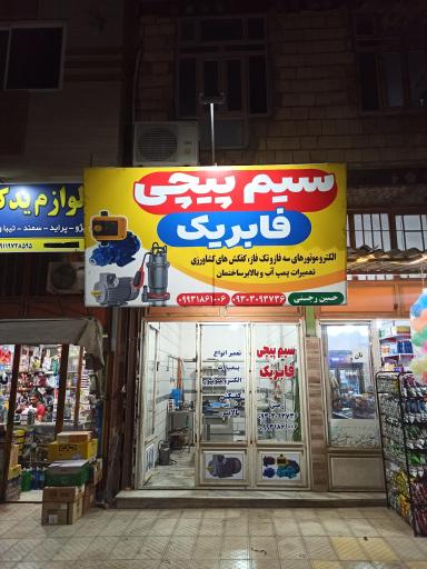 عکس سیم پیچی فابریك حسین رجنی