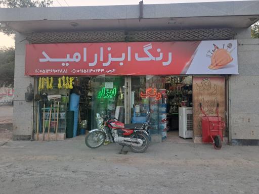 عکس رنگ ابزار امید 