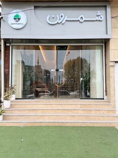 عکس رستوران شمرون 