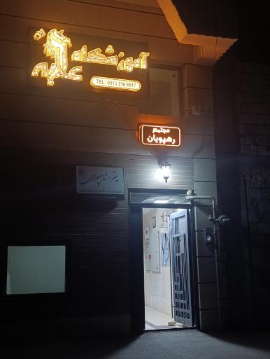 عکس آموزشگاه آرایش زنانه عالیه