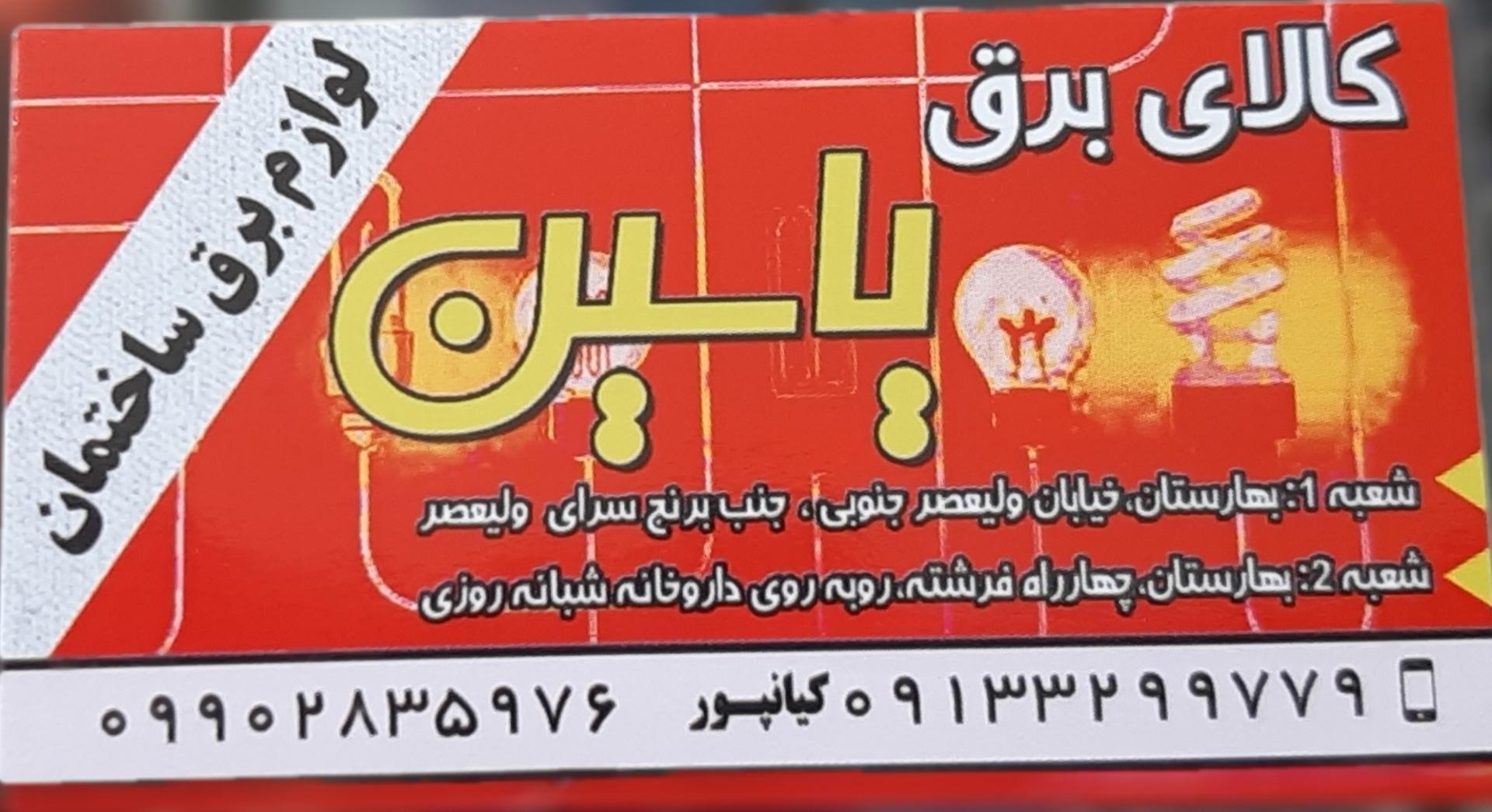 عکس کالای برق یاسین