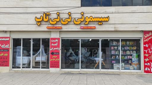 عکس سیسمونی نی نی تاپ