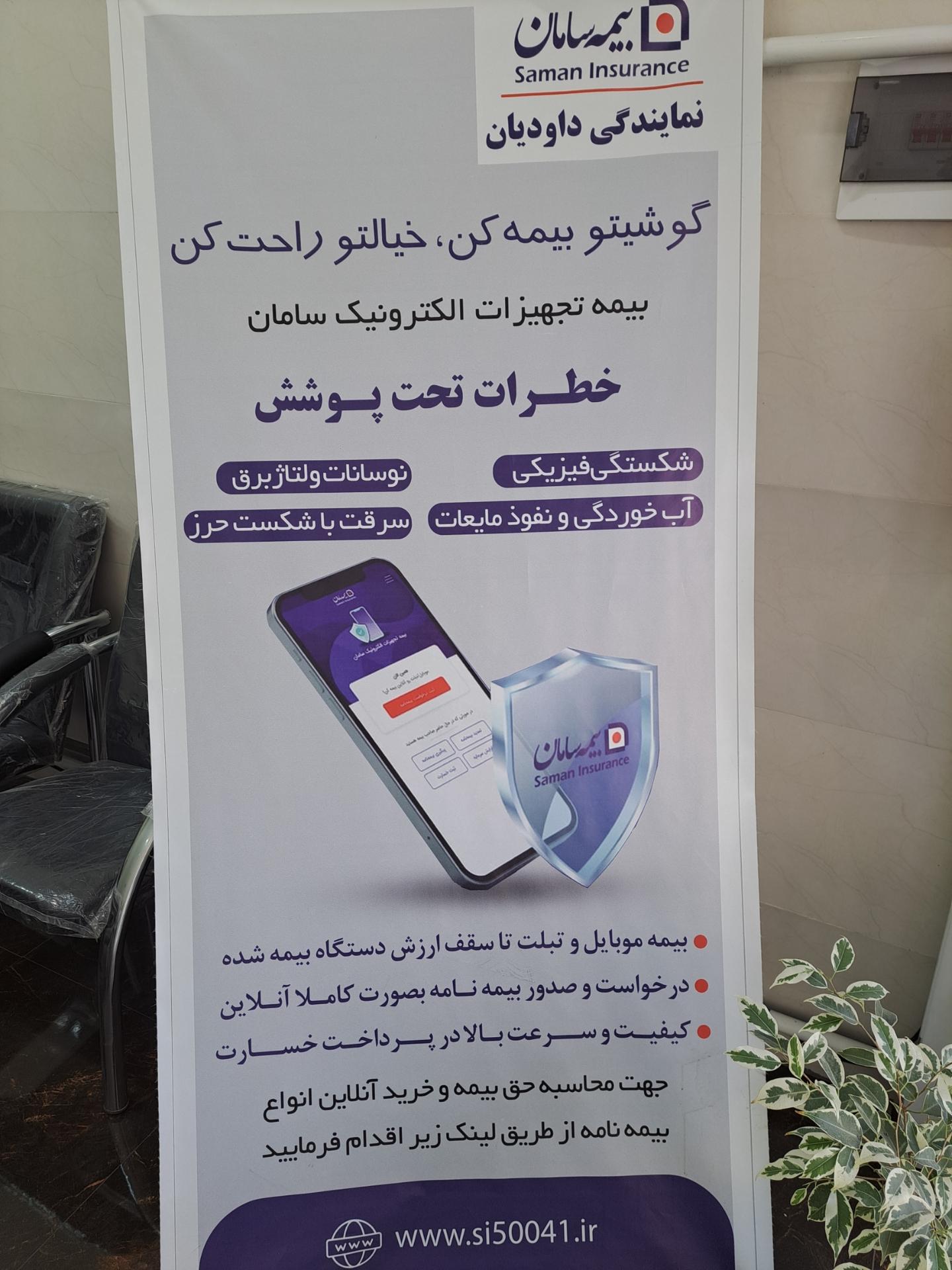 عکس نمایندگی بیمه سامان داودیان شعبه پاستور