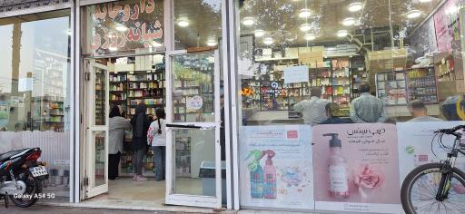 عکس داروخانه شبانه روزی مهدی نیا