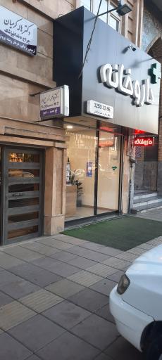 عکس داروخانه دکتر زمانی فراهانی