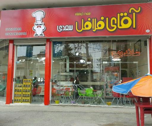 عکس آقای فلافل سعدی