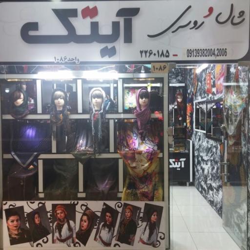 عکس شال و روسری آیتک