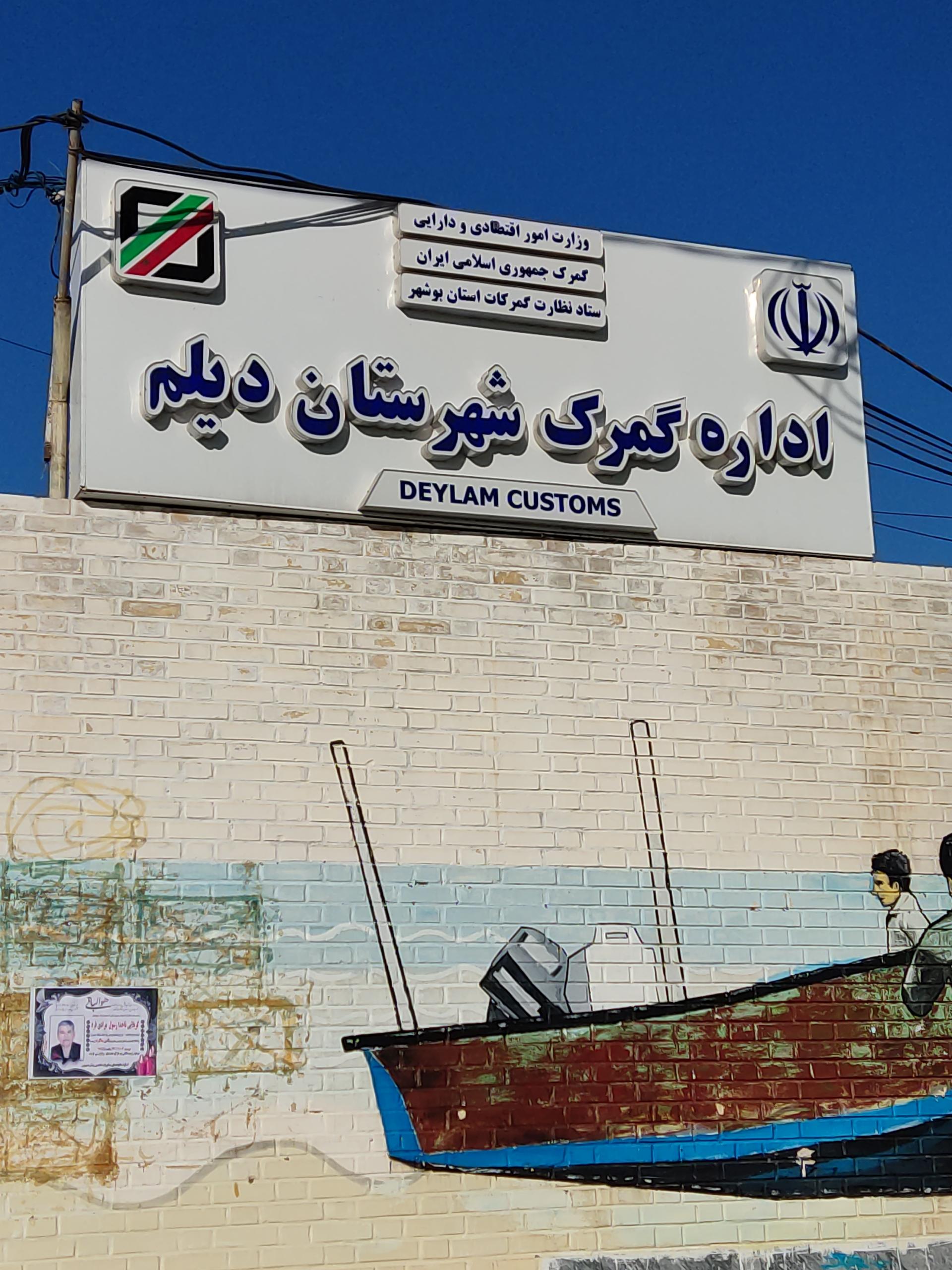عکس اداره گمرک شهرستان دیلم