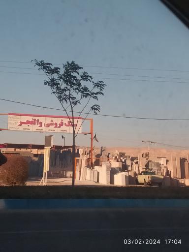 عکس سنگ فروشی والفجر