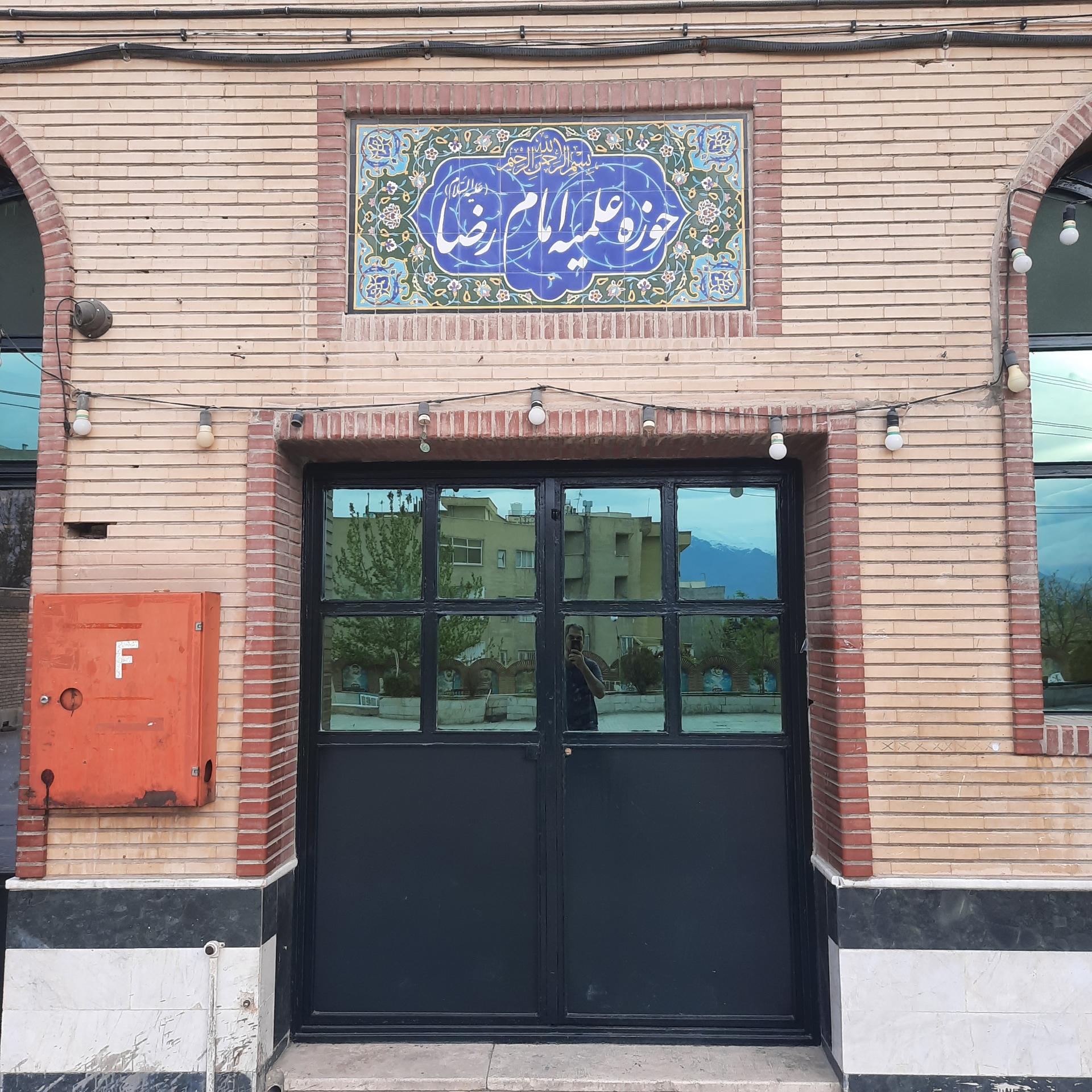 عکس حوزه علمیه سفیران امام رضا (ع)