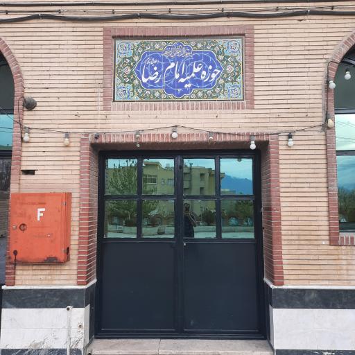 عکس حوزه علمیه سفیران امام رضا (ع)