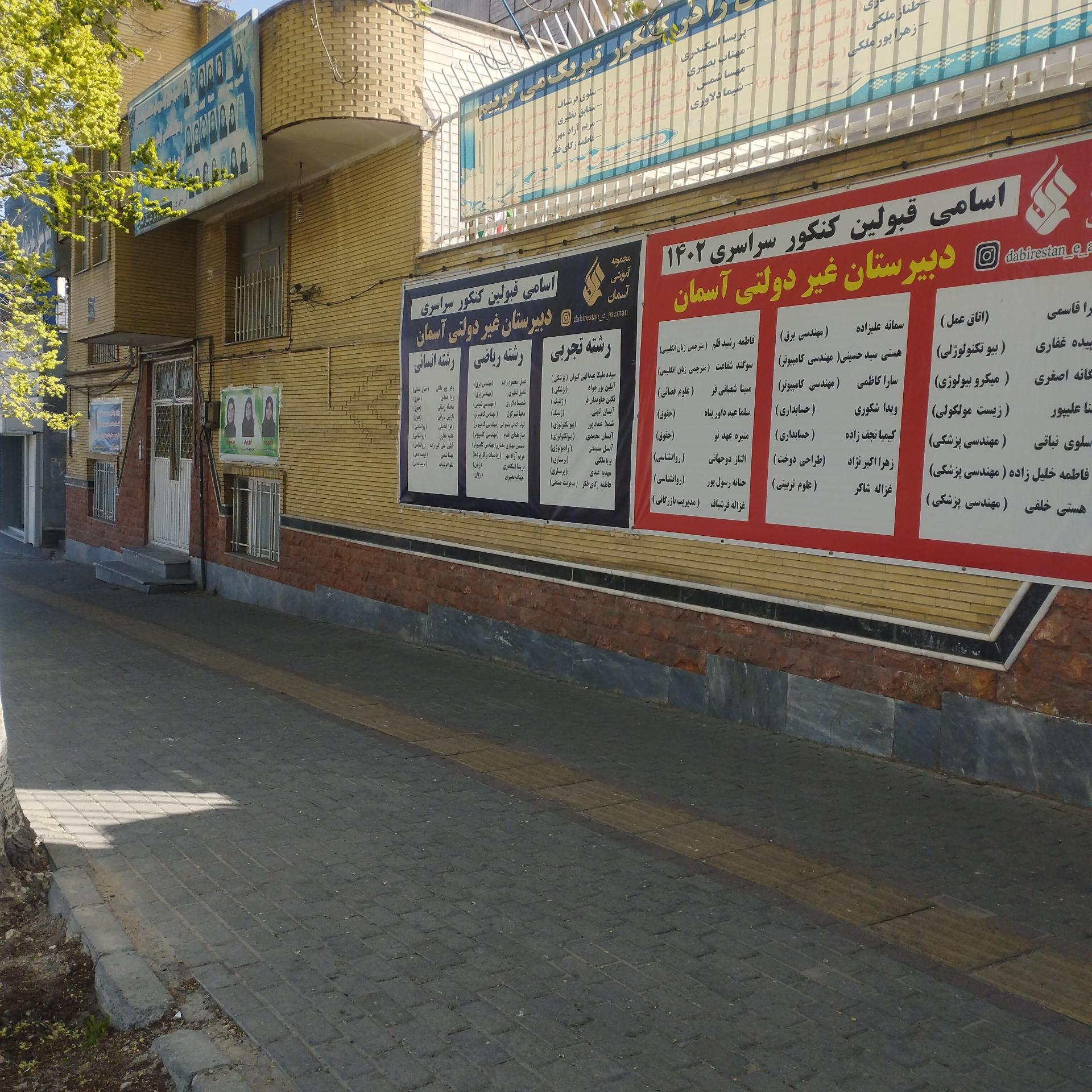 عکس دبیرستان دخترانه غیر دولتی آسمان 