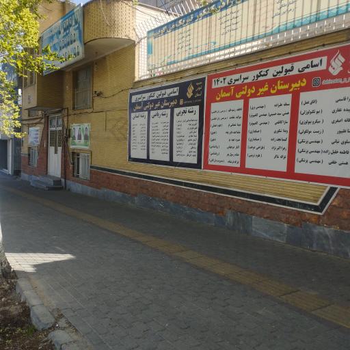 عکس دبیرستان دخترانه غیر دولتی آسمان 