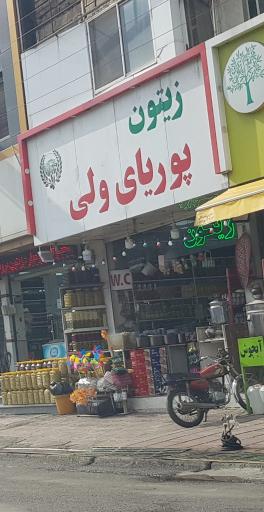 زیتون پوریای ولی