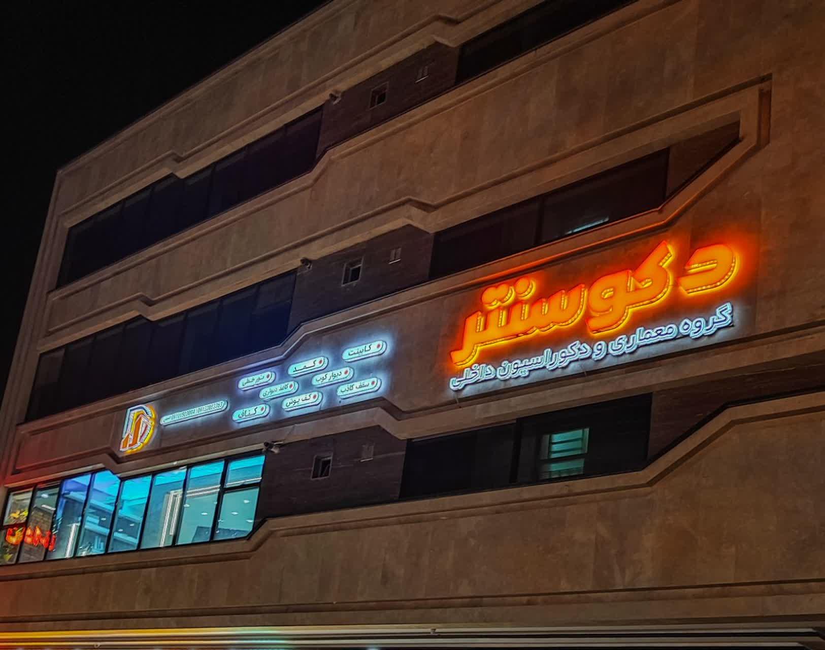عکس گروه معماری و دکوراسیون داخلی دکوسنتر