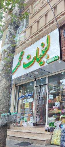 عکس لبنیات محمدی