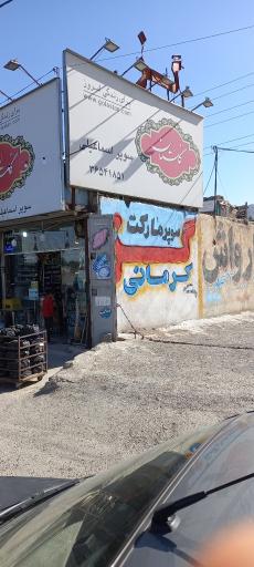 عکس سوپر اسماعیلی 