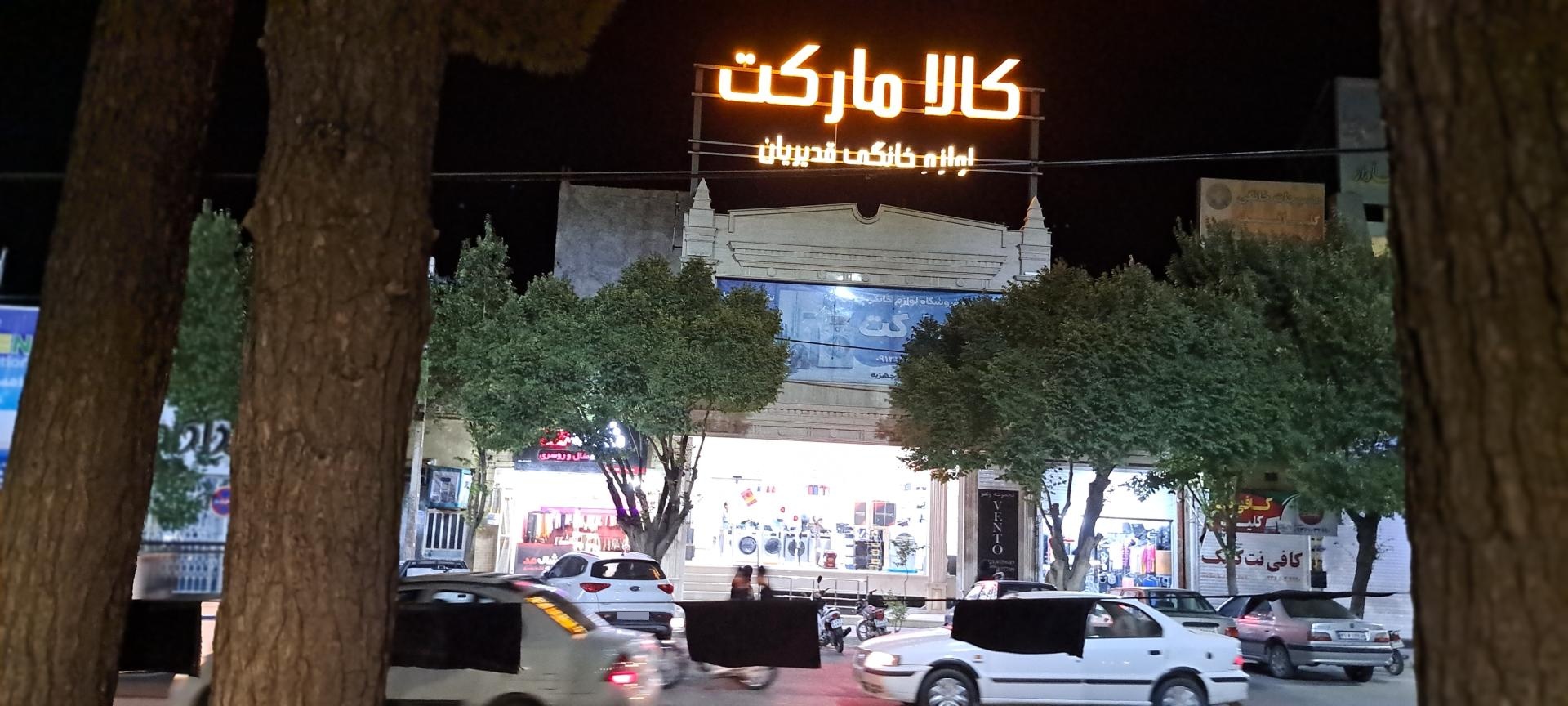 عکس کالا مارکت لوازم خانگی قدیریان