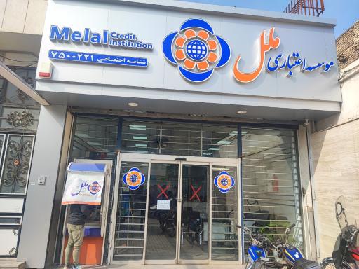 عکس موسسه اعتباری ملل