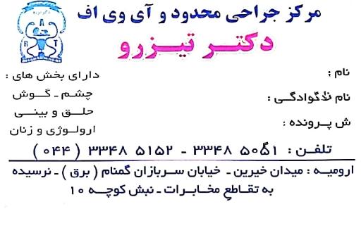 عکس مرکز جراحی محدود دکتر تیزرو