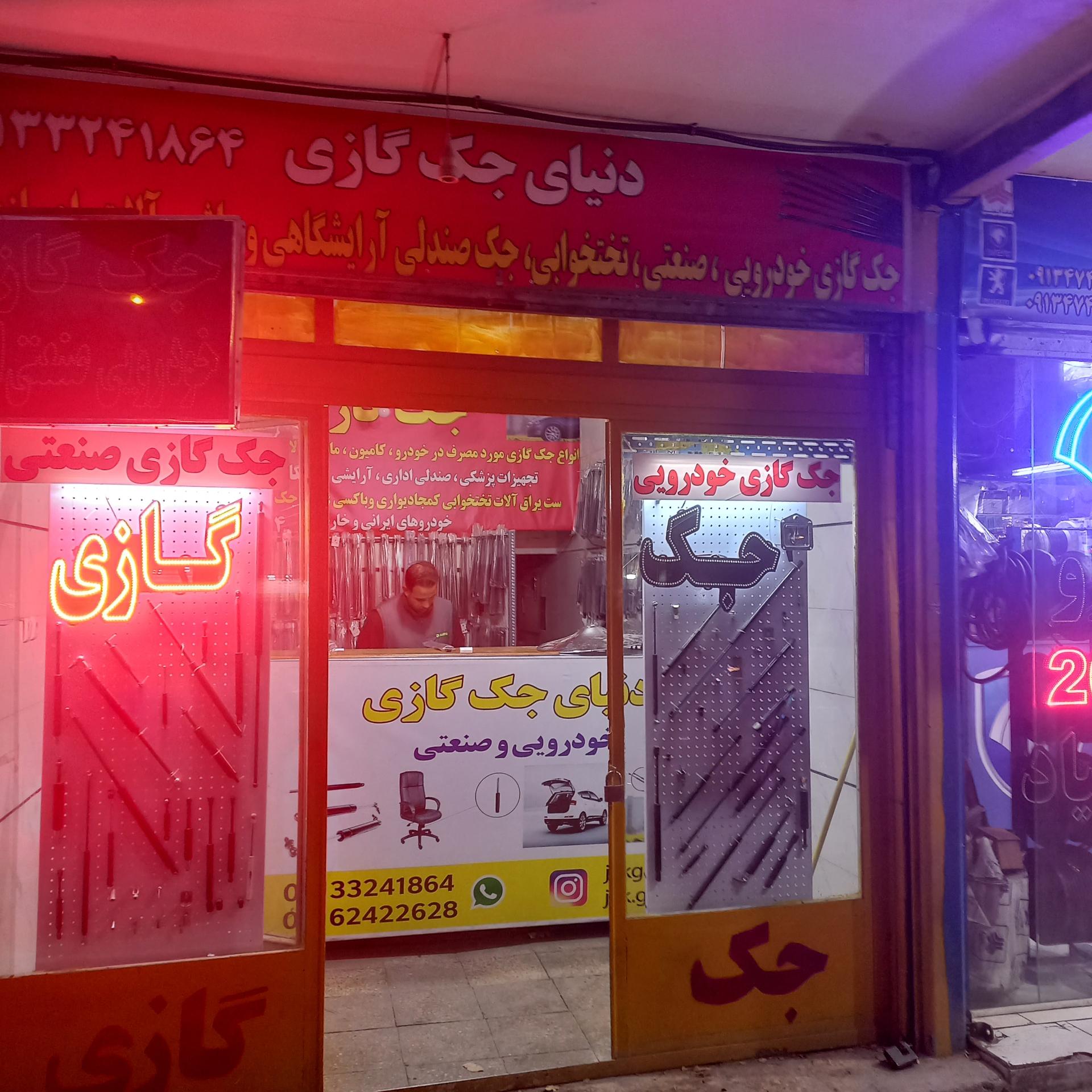 عکس دنیای جک گازی 
