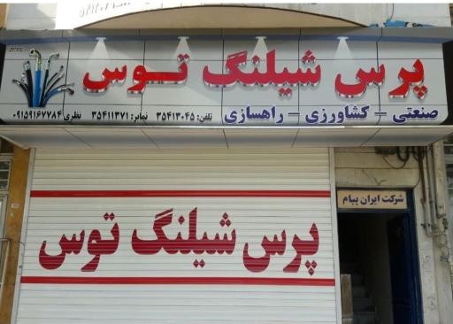 عکس پرس شیلنگ توس