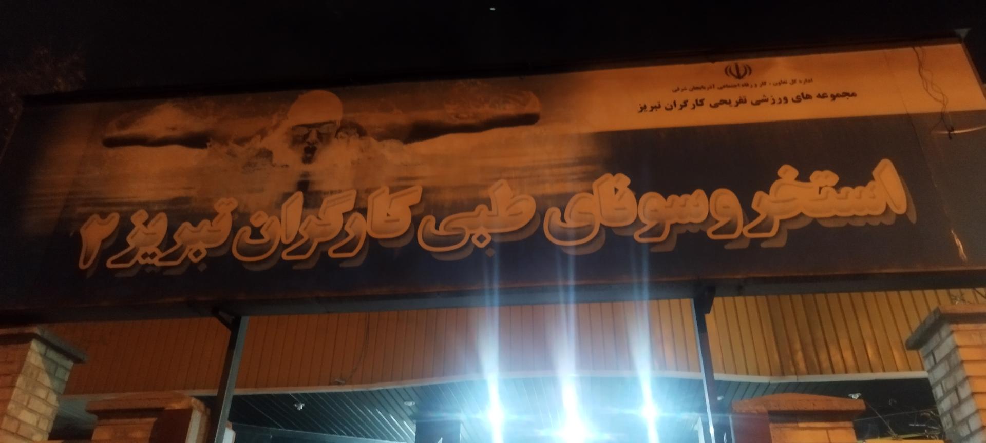 عکس استخر و سونای کارگران 2