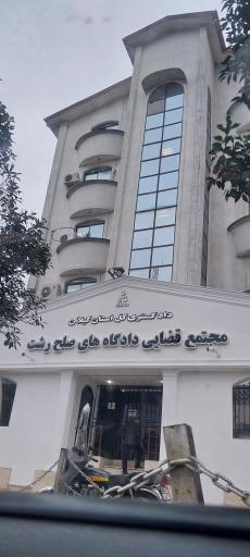 عکس مجتمع شورای حل اختلاف و دادگاه صلح