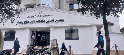 عکس مجتمع شورای حل اختلاف و دادگاه صلح