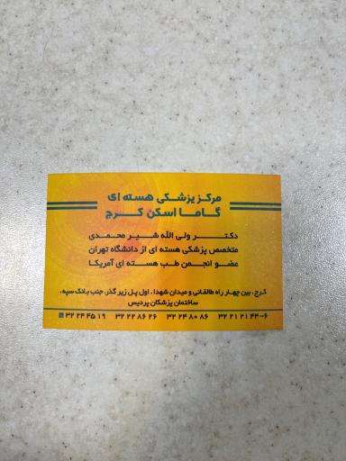 عکس مرکز پزشکی هسته ای گاما اسکن