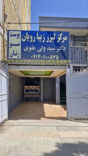عکس کلینیک زیبارویان