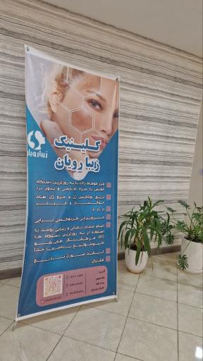 عکس کلینیک زیبارویان