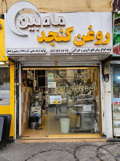 محصولات سنتی ماه بین