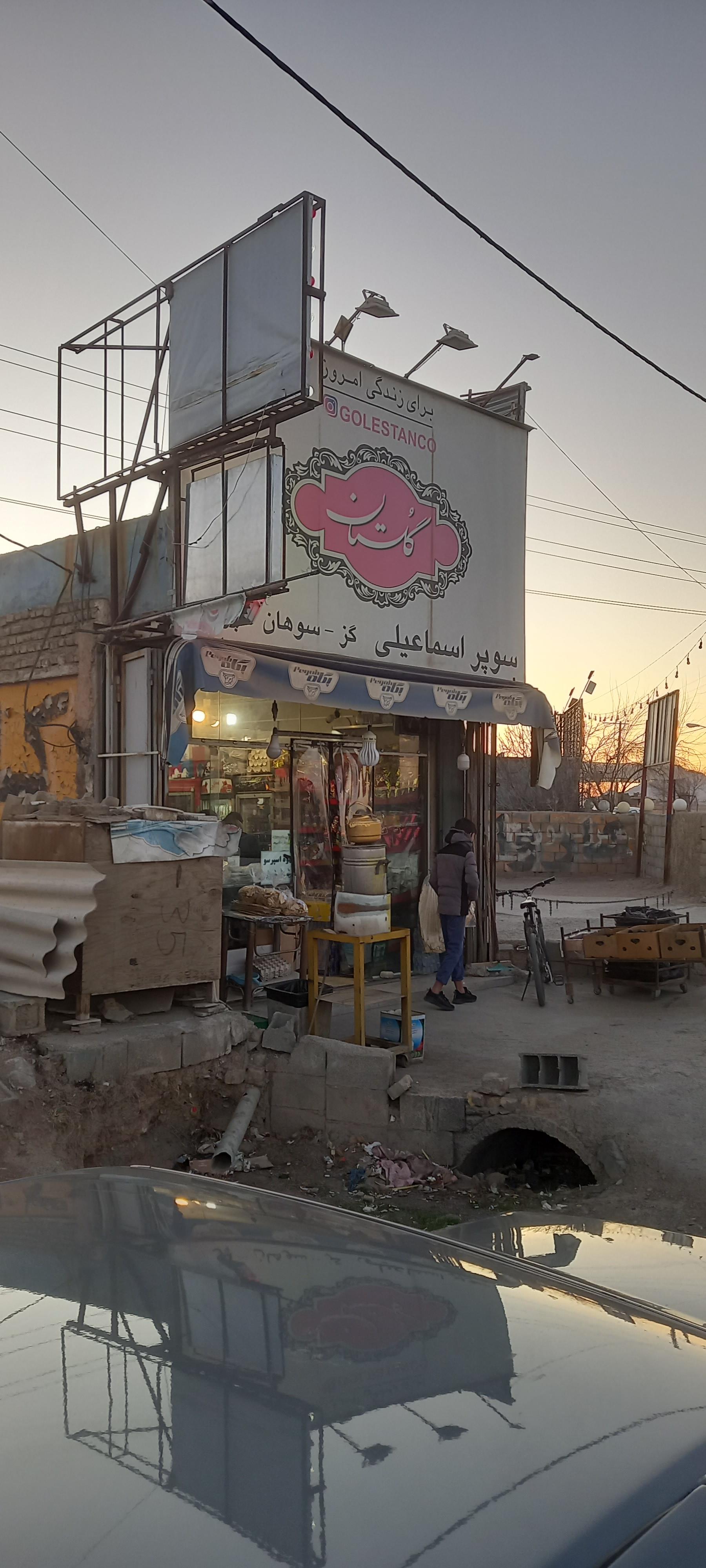 عکس سوپر اسماعیلی 