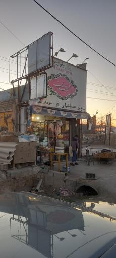 عکس سوپر اسماعیلی 