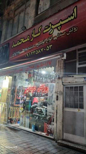 عکس اسپرت کار محمد