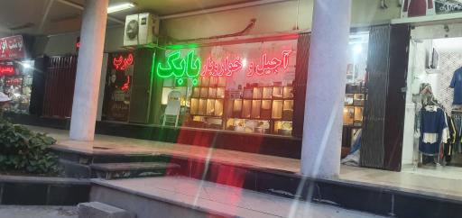 عکس آجیل و خواروبار بابک