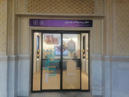 عکس فروشگاه عطر رضوی