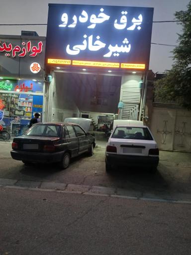 عکس برق خودرو شیرخانی 