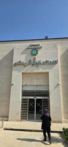 عکس اداره امور مالیاتی شهر بهارستان