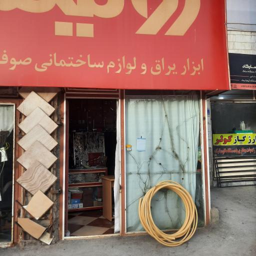 عکس لوازم ساختمانی صوفی
