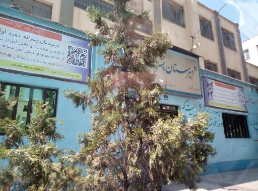 عکس دبیرستان سماء 5