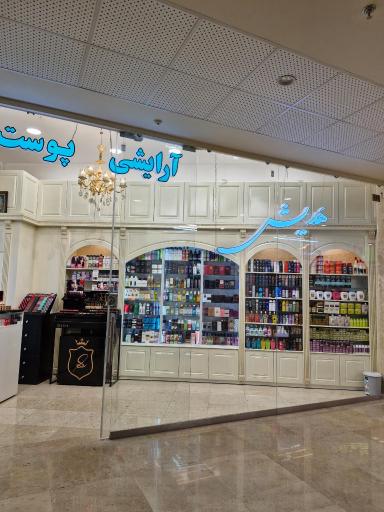 آرایشی پوست مو هدیش